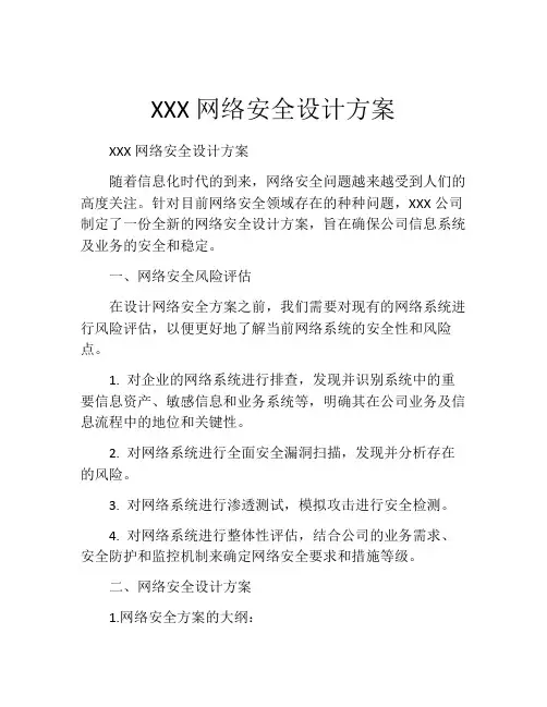 XXX网络安全设计方案