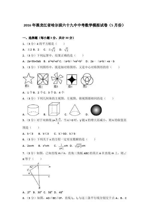 2016年黑龙江省哈尔滨六十九中中考数学模拟试卷带答案解析(5月份)