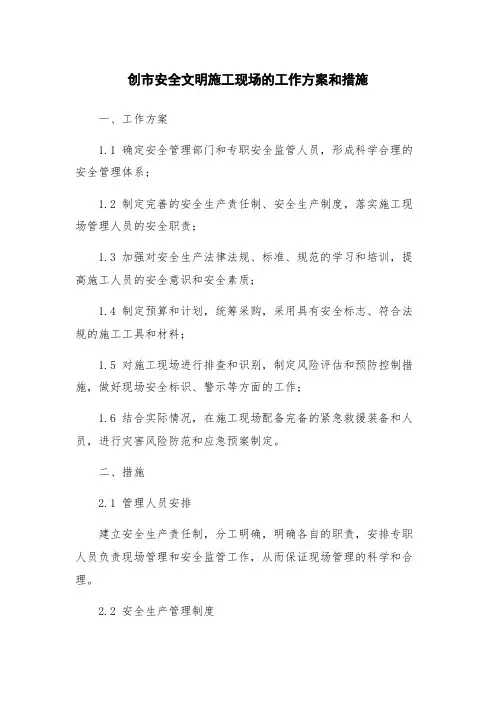 创市安全文明施工现场的工作方案和措施