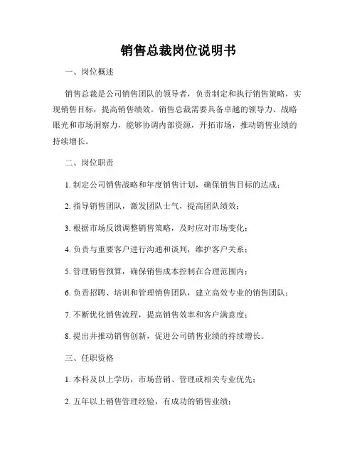 销售总裁岗位说明书