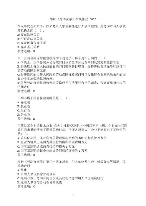 华中师范大学《劳动法学》在线作业-0002