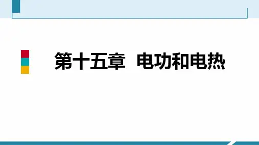 苏科版九年级物理下册同步教学 第15章 1 电能表与电功