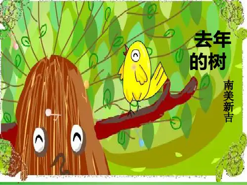 部编教材三年级上册语文《去年的树》ppt精讲课件