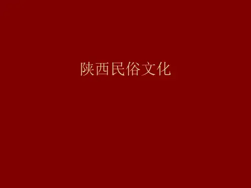 陕西的民俗文化