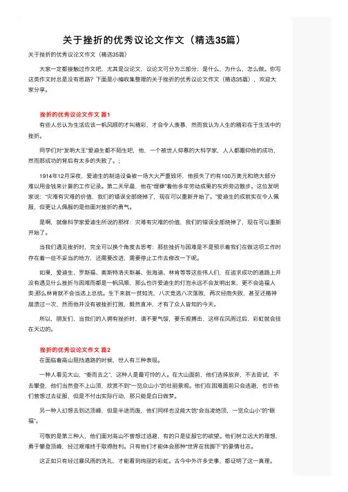 关于挫折的优秀议论文作文（精选35篇）