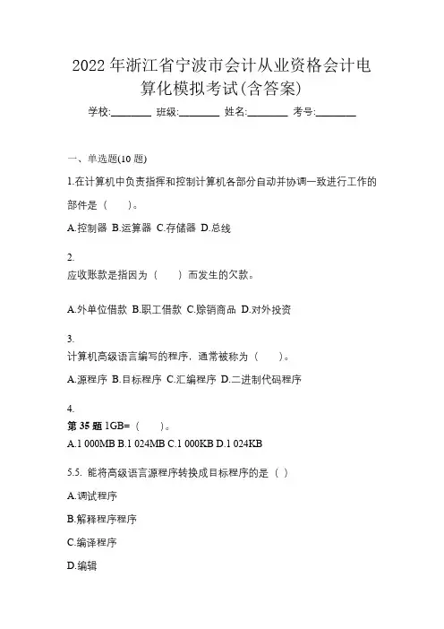 2022年浙江省宁波市会计从业资格会计电算化模拟考试(含答案)