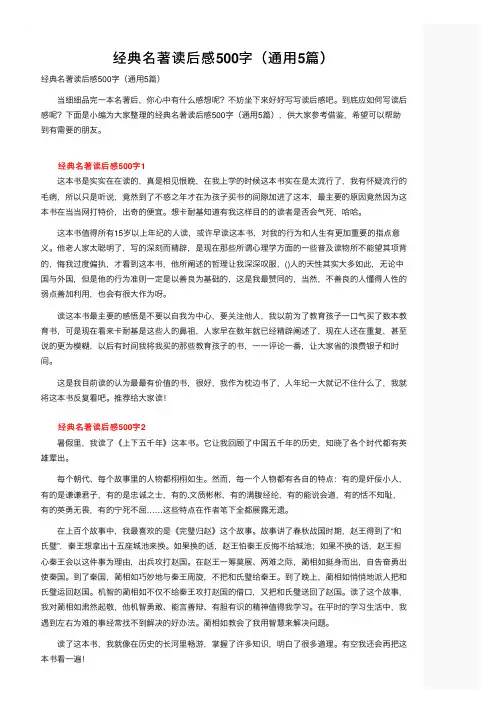 经典名著读后感500字（通用5篇）