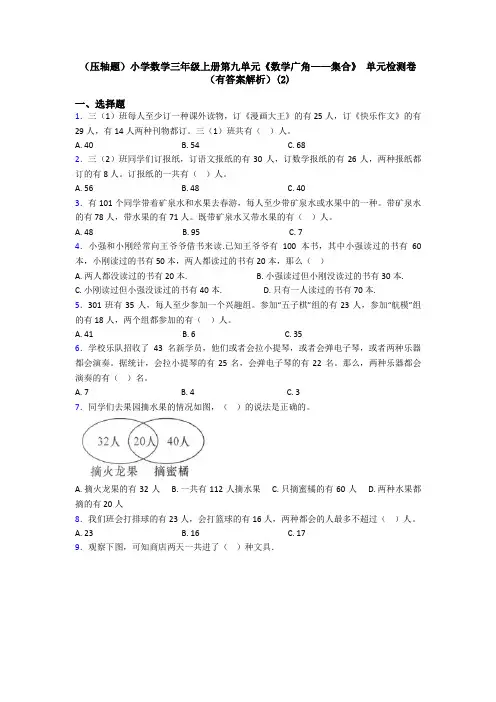 (压轴题)小学数学三年级上册第九单元《数学广角——集合》 单元检测卷(有答案解析)(2)