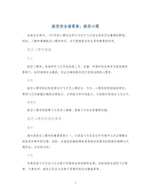 航空安全诸要素航空心理