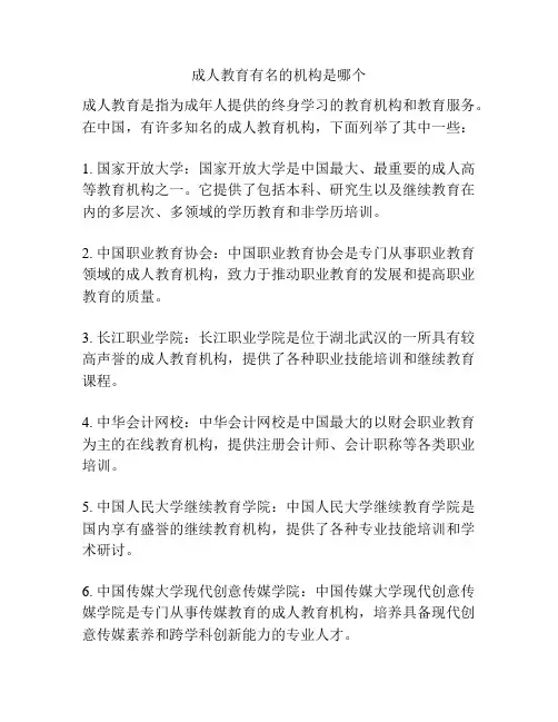 成人教育有名的机构是哪个