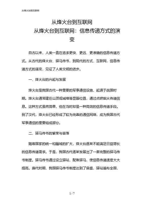 2024年从烽火台到互联网