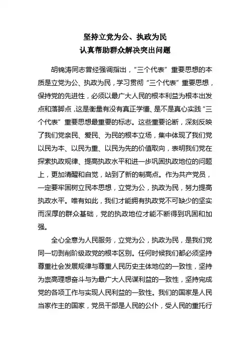 坚持立党为公、执政为民