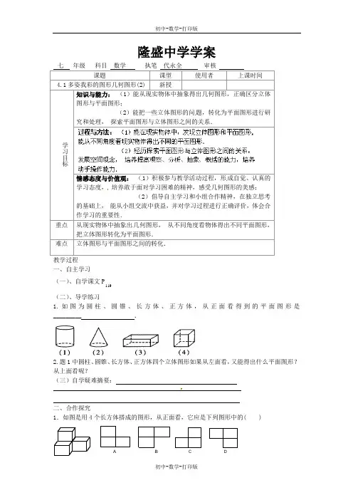人教版-数学-七年级上册-人教版数学七上4.1 几何图形 学案2