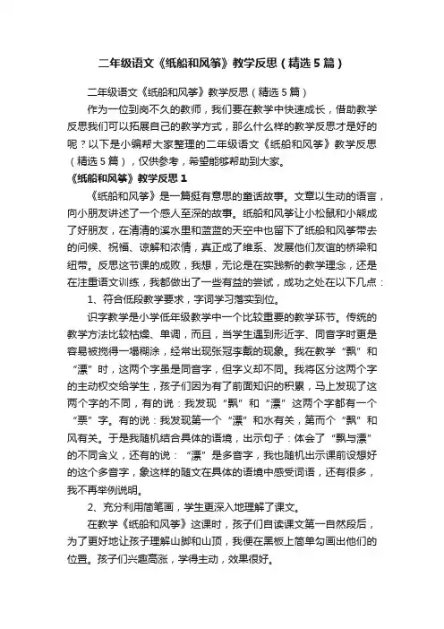 二年级语文《纸船和风筝》教学反思（精选5篇）