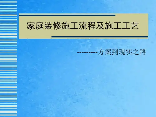 家庭装修施工流程及施工工艺ppt课件