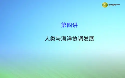 【世纪金榜】2015届高考地理一轮专题复习《海洋地理》第4讲 人类与海洋协调发展配套课件 中图版选修2