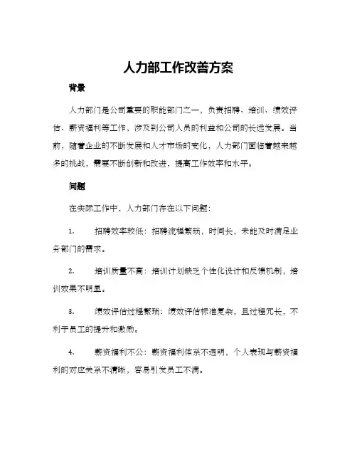 人力部工作改善方案
