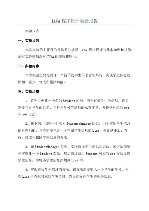 JAVA程序设计实验报告