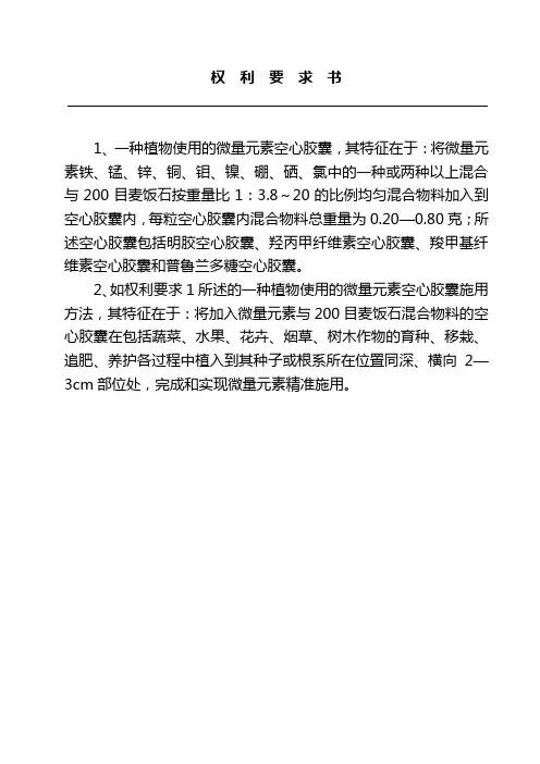 一种植物使用的微量元素空心胶囊及施用方法