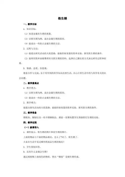 小学科学《铁生锈》优质教案 教学设计