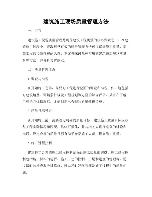 建筑施工现场质量管理方法