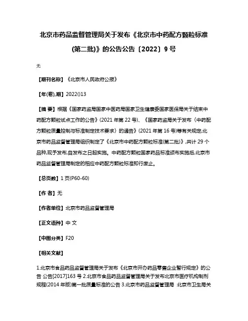 北京市药品监督管理局关于发布《北京市中药配方颗粒标准(第二批)》的公告公告〔2022〕9号