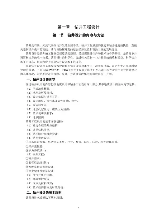 [能源化工]石油钻井工程设计