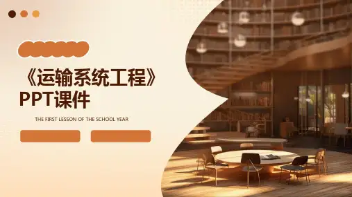 运输系统工程课件