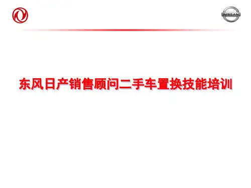 东风日产销售顾问二手车置换技能培训讲义1