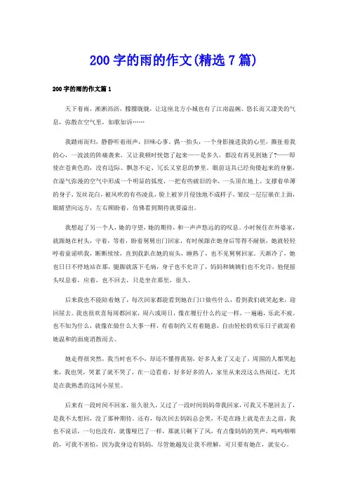 200字的雨的作文(精选7篇)