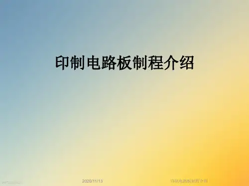 印制电路板制程介绍