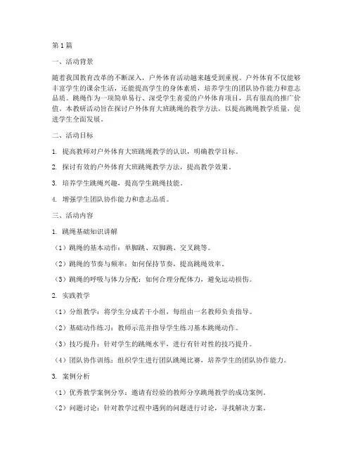 户外体育大班跳绳教研(3篇)