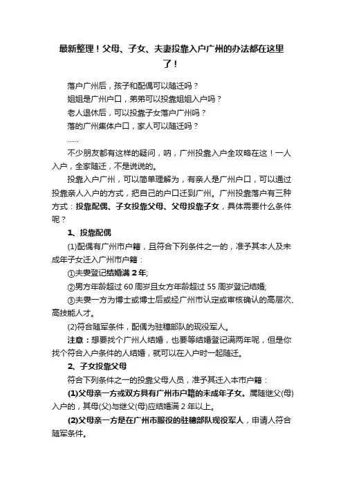 最新整理！父母、子女、夫妻投靠入户广州的办法都在这里了！