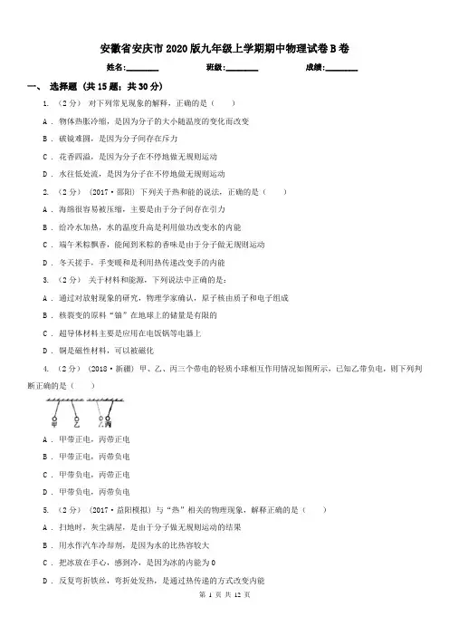 安徽省安庆市2020版九年级上学期期中物理试卷B卷