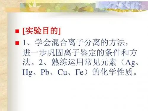 常见阳离子的分离与鉴定