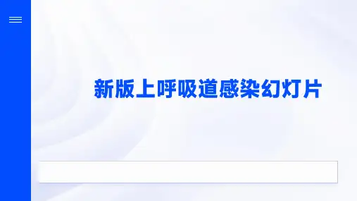 新版上呼吸道感染幻灯片