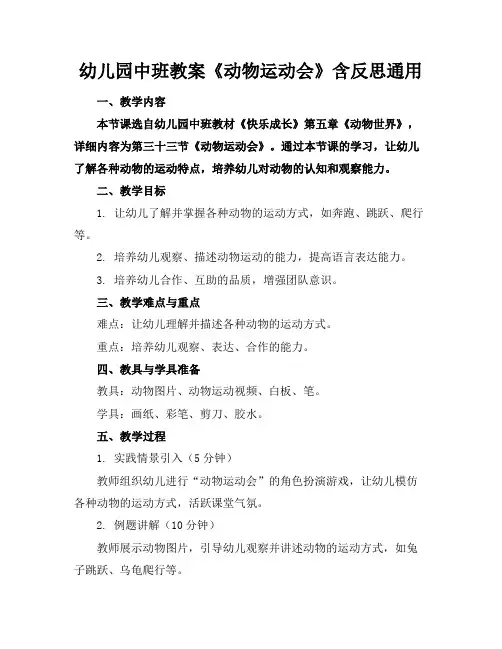 幼儿园中班教案《动物运动会》含反思通用