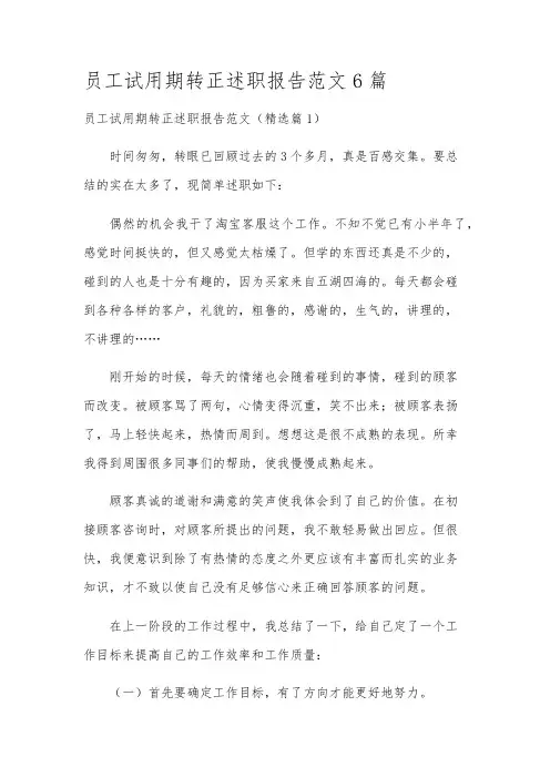 员工试用期转正述职报告范文6篇