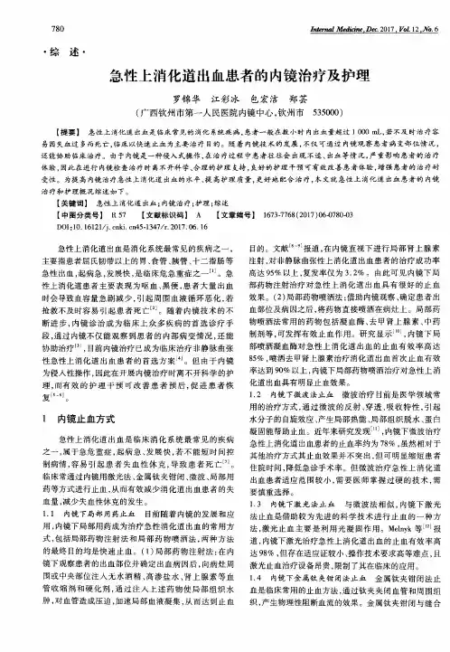 急性上消化道出血患者的内镜治疗及护理