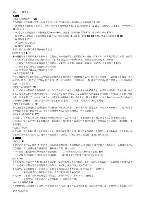 《旅游餐饮管理》复习资料(1)讲课讲稿