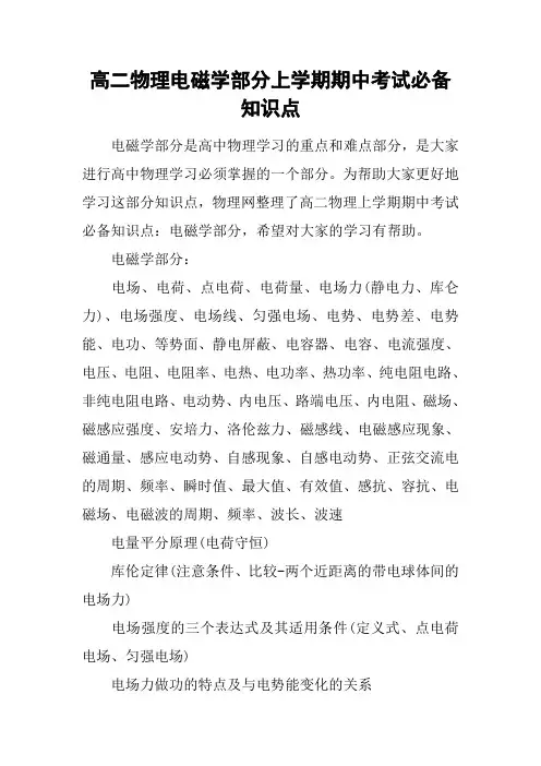 高二物理电磁学部分上学期期中考试必备知识点