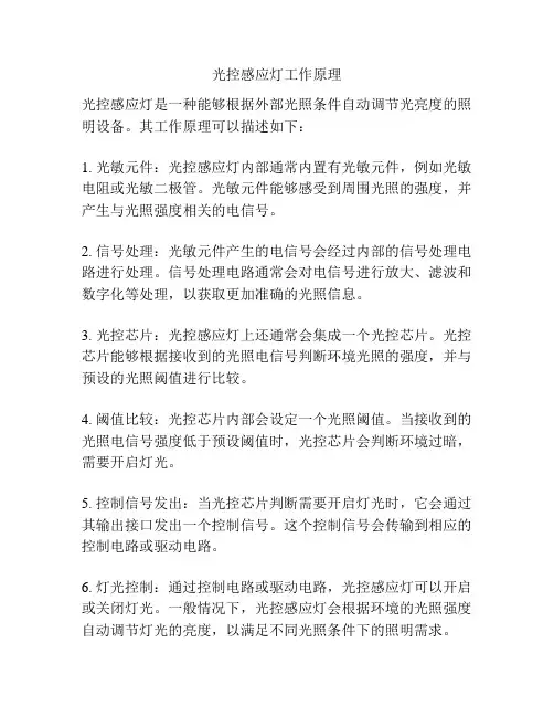 光控感应灯工作原理