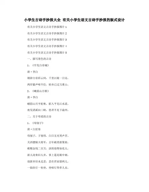 小学生古诗手抄报大全 有关小学生语文古诗手抄报的版式设计