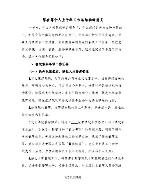 综合部个人上半年工作总结参考范文（二篇）