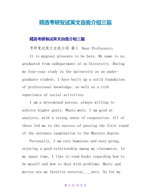 精选考研复试英文自我介绍三篇