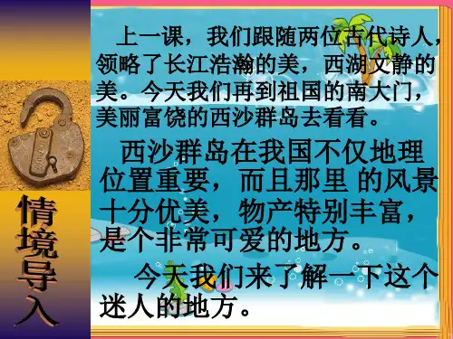 《富饶的西沙群岛》PPT课件