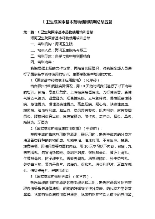 1卫生院国家基本药物使用培训总结五篇