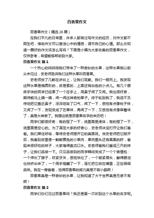 百香果作文（精选26篇）