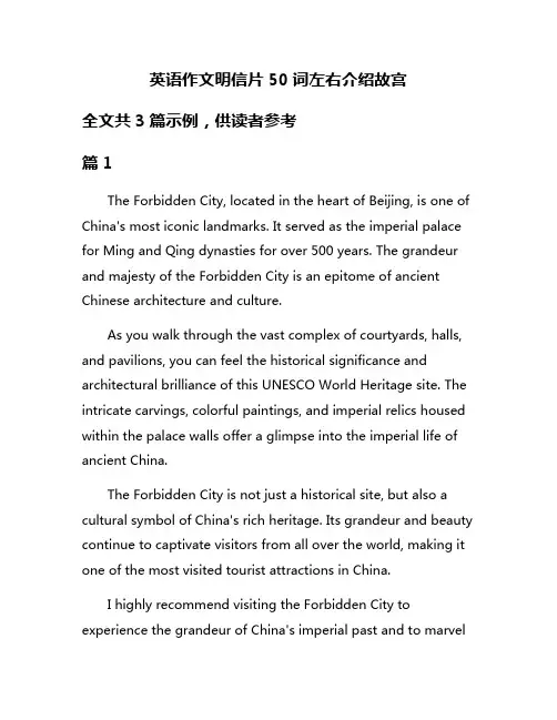 英语作文明信片50词左右介绍故宫