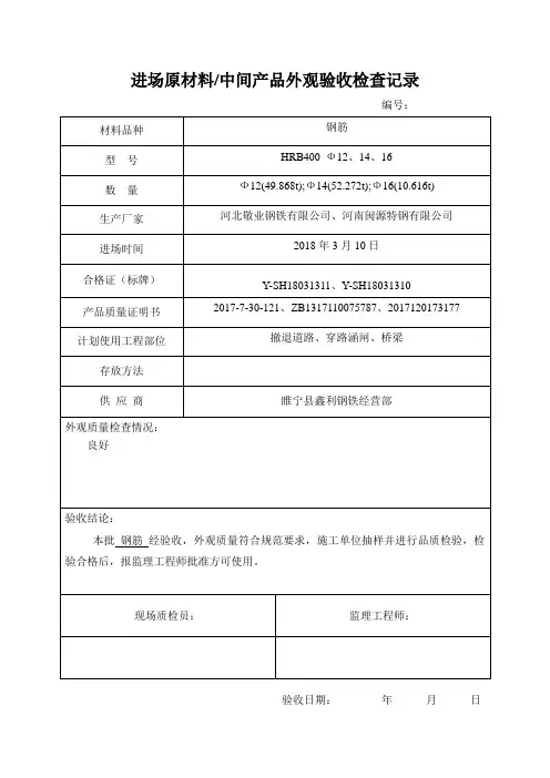 进场原材料、中间产品外观验收检查表
